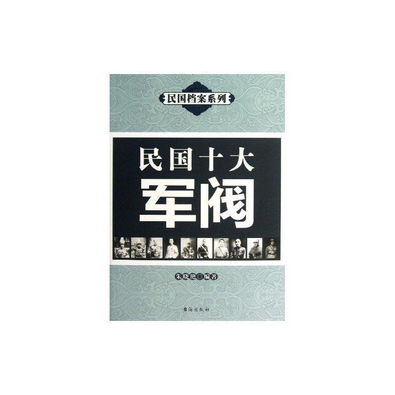 【正版书】 民国十大军阀 朱晓艳 著 台海出版社