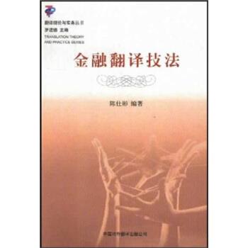 【正版书】 金融翻译技法 陈仕彬 著 中国对外翻译出版公司