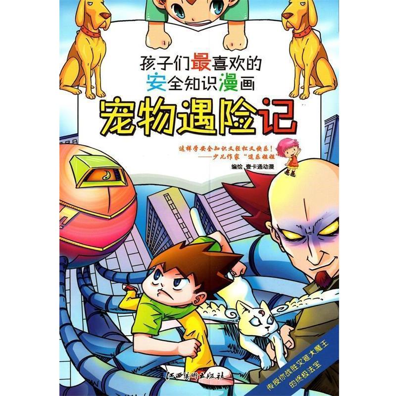 【正版书】 安全知识漫画: 宠物遇险记 壹卡通动漫 江西美术出版社