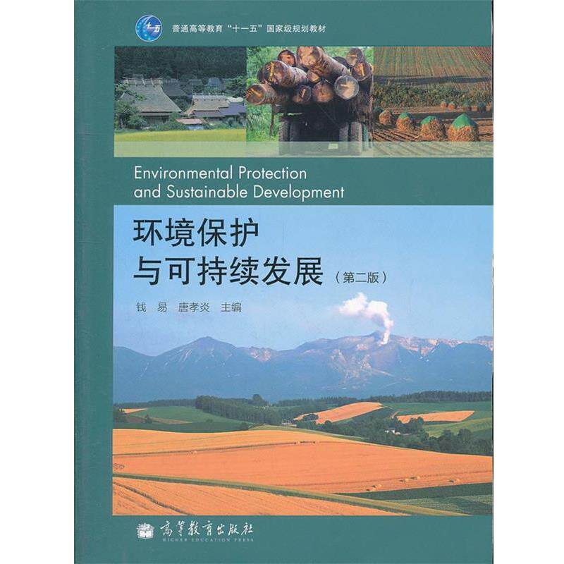 【正版书】 环境保护与可持续发展 钱易 唐孝炎 高等教育出版社