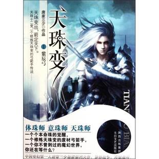 天珠变I紫辰弓 书 唐家三少 著 社 太白文艺出版 正版