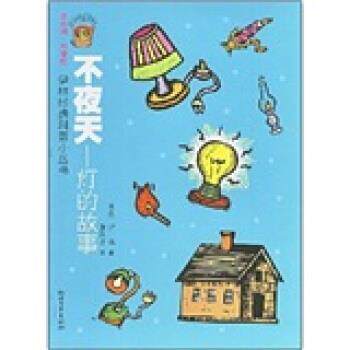 【正版书】 不夜天：灯的故事 [苏]伊林,董纯才 浙江文艺出版社