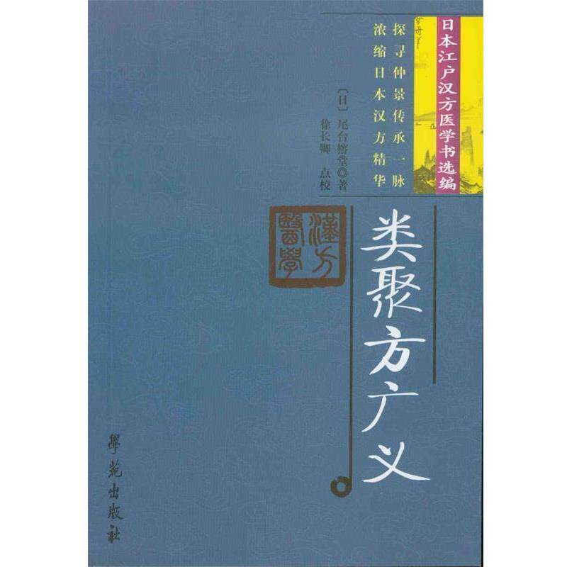 【正版书】 类聚方广义 尾台榕堂 学苑出版社