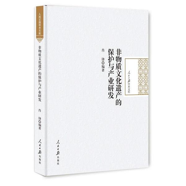 【正版书】 非物质文化遗产的保护与产业研发 肖锋 编著 人民日报出版社
