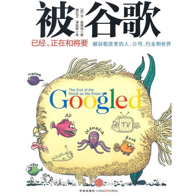 【正版书】 被谷歌 (美)奥菜塔 著,薛红卫,谭晓晖 译 中信出版社