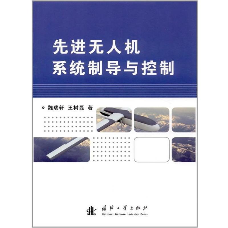 【正版书】 无人机系统制导与控制 魏瑞轩 国防工业出版社