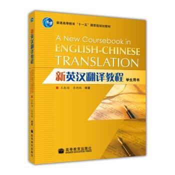 【正版书】 新英汉翻译教程 李艳林,王振国 著 高等教育出版社