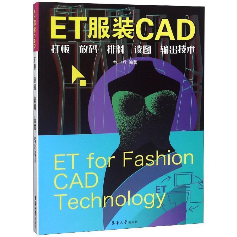 【正版书】 ET服装CAD:打板.放码.排料.读图.输出技术 鲍卫兵 东华大学出版社