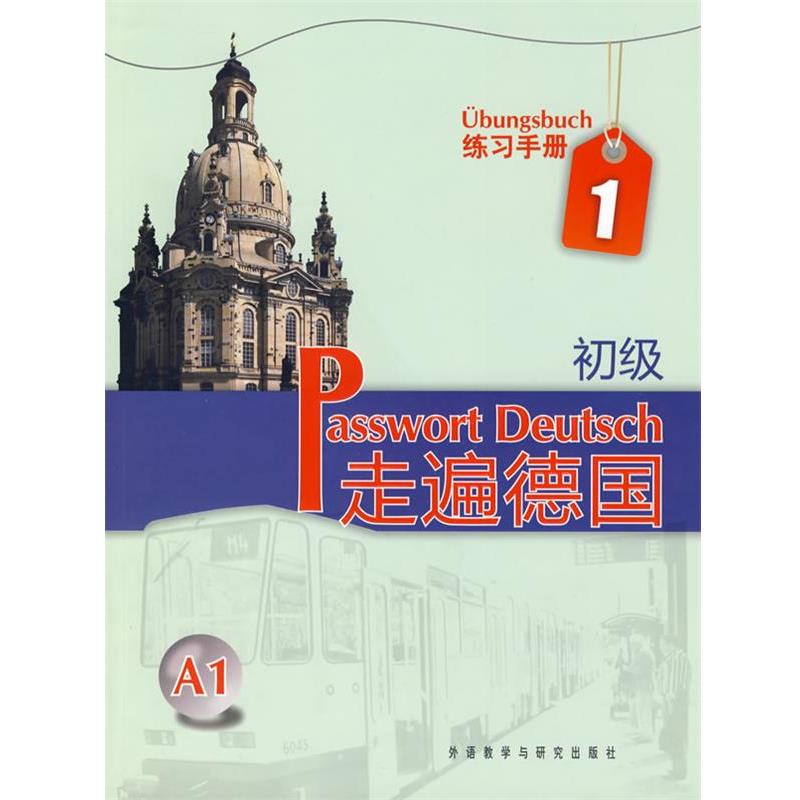 【正版书】 练习手册-走遍德国-1-初级 A1 (德)格吕斯哈贝尔 等编著 外语教学与研究出版社