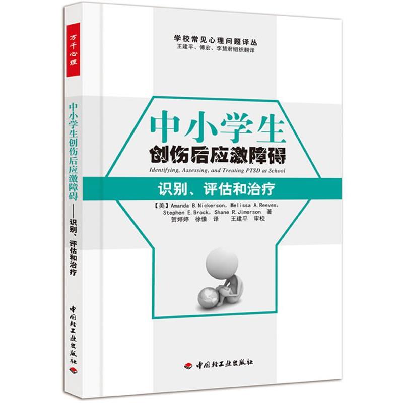 【正版书】 中小学生创伤后应激障碍－识别、评估和 （美）尼克森（Nickerson,A. B.）　等著,贺婷婷,徐慊 译,王建平 译 中国轻工