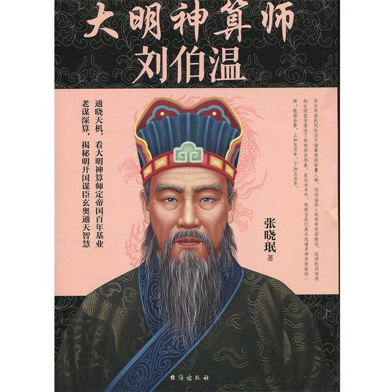 【正版书】 大明神算师:刘伯温 张晓珉 台海出版社
