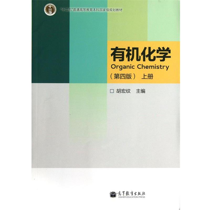 【正版书】 有机化学-上册- 胡宏纹 高等教育出版社