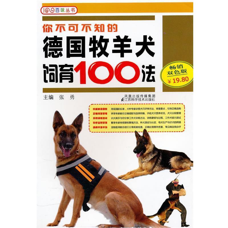 【正版书】 你不可不知的德国牧羊犬饲育100法 张勇 主编 江苏科学技术出版社