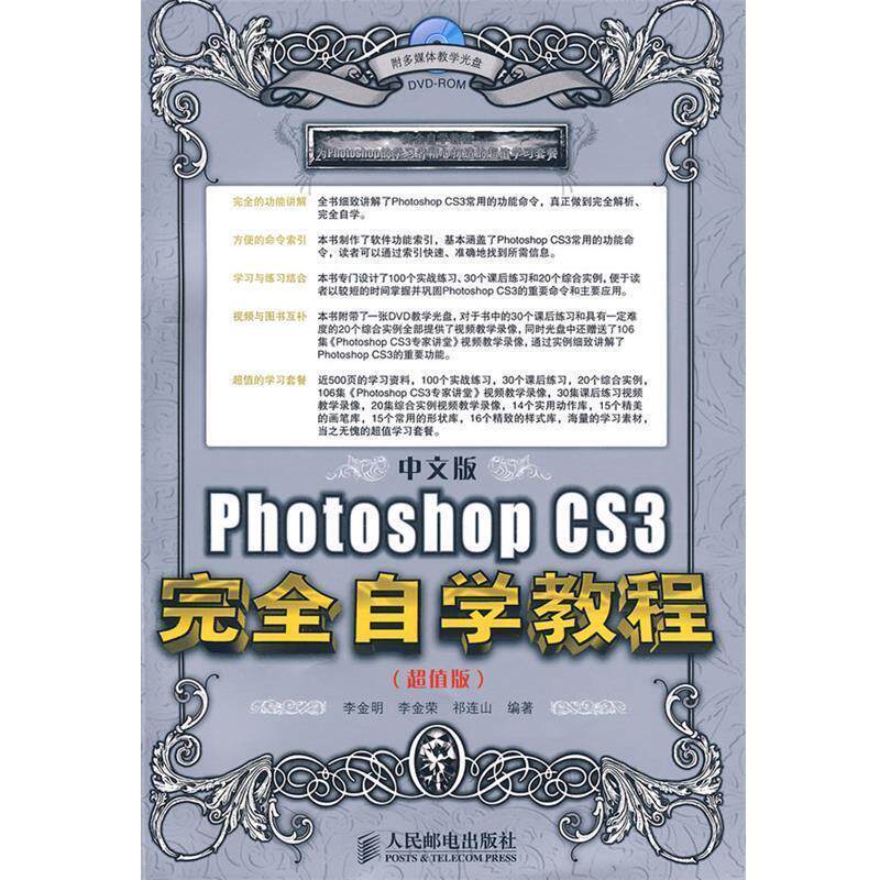 【正版书】 中文版Photoshop CS3自学教程 李金明,李金荣,祁连山 编著 人民邮电出版社