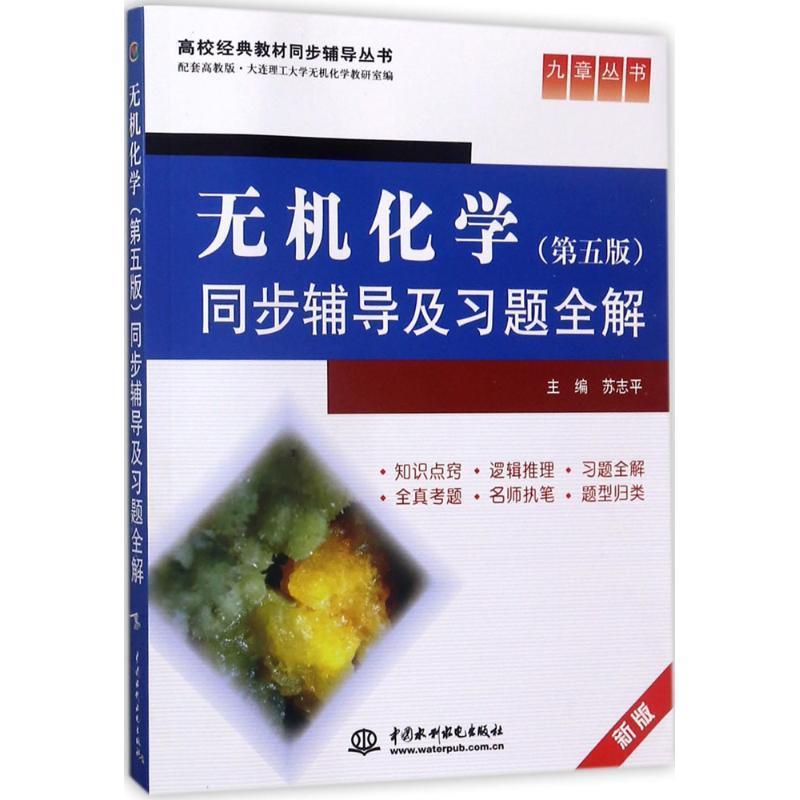 【正版书】 无机化学 第五版同步辅导及习题全解 苏志平 中国水利水电出版社
