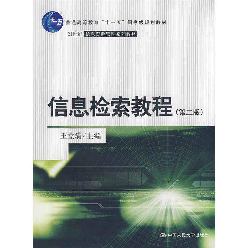 【正版书】 信息检索教程 王立清 主编 中国人民大学出版社