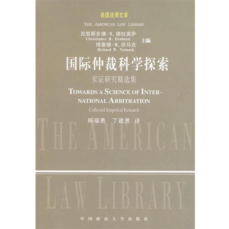【正版书】 国际仲裁科学探索－实证研究精选集 [美] 克里斯多佛·R.德拉奥萨（Christopher R.Drahoza 中国政法大学出版社