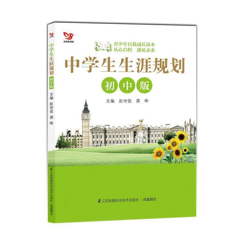 【正版书】 中学生生涯规划-初中版 赵世俊,莫晔 主编 江苏科学技术出版社