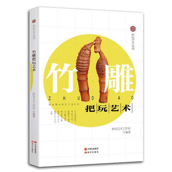 【正版书】 竹雕把玩艺术 把玩艺术工作室 编著 现代出版社