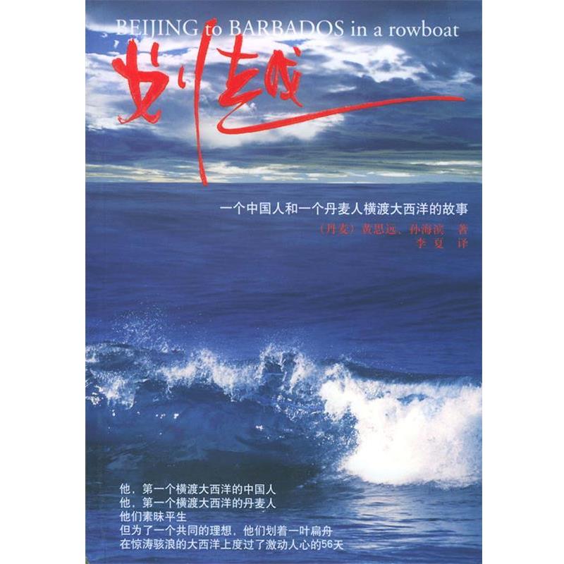 【正版书】 划越 (丹麦)黄思远,孙海滨 著,李夏 译 上海人民出版社