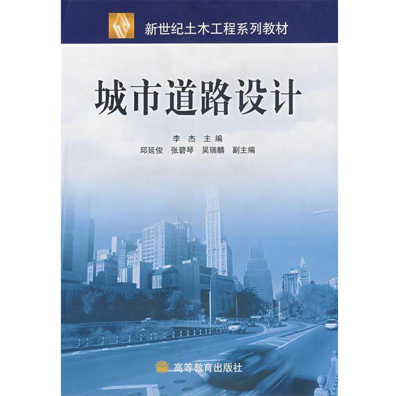 【正版书】 新世纪土木工程系列教材:城市道路设计 李杰 编 高等教育出版社