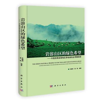 【正版书】 岩溶山区的绿色希望 任继周 科学出版社