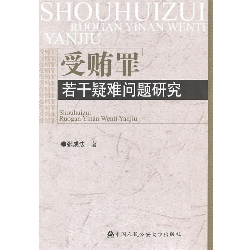 【正版书】 受贿罪若干疑难问题研究 张成法　著 中国人民大学出版社