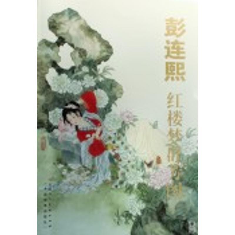 【正版书】 彭连熙红楼梦群芳图 彭连熙　绘 天津人民美术出版社图片