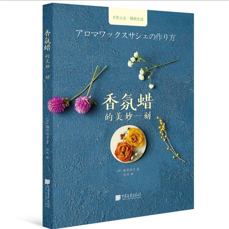 【正版书】 手工时光-香氛蜡的美妙一刻 篠原由子著,泠点 译 中国画报出版社