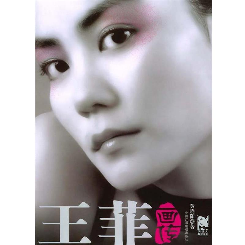 【正版书】 王菲画传 俏佳人画报系列 黄晓阳 著 中国广播电视出版社