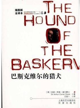 【正版书】 福尔摩斯探案全集4:巴斯克维尔的猎犬 [英] 柯南道尔（Conan Doyle A.） 著,王知一 译 百家出版社