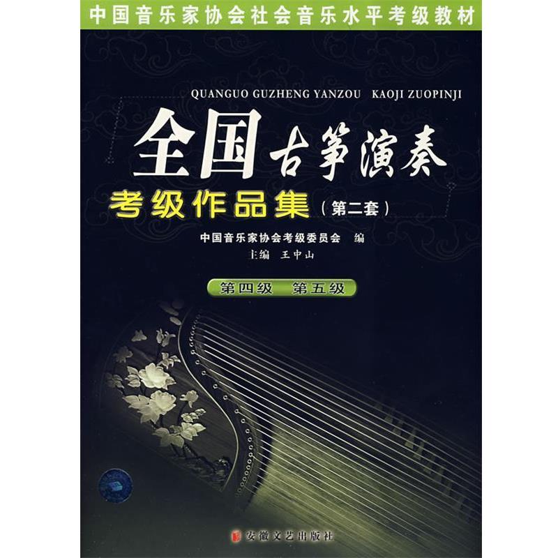 【正版书】 全国古筝演奏考级作品集 王中山 安徽文艺出版社