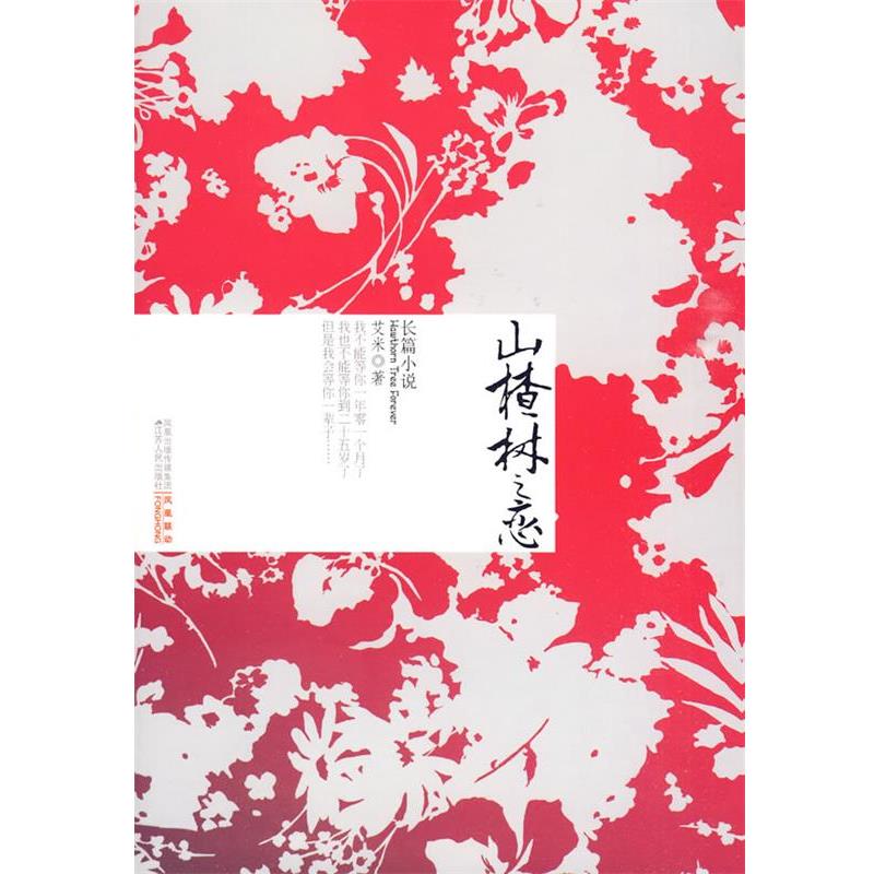 【正版书】 山楂树之恋 艾米 著 江苏人民出版社