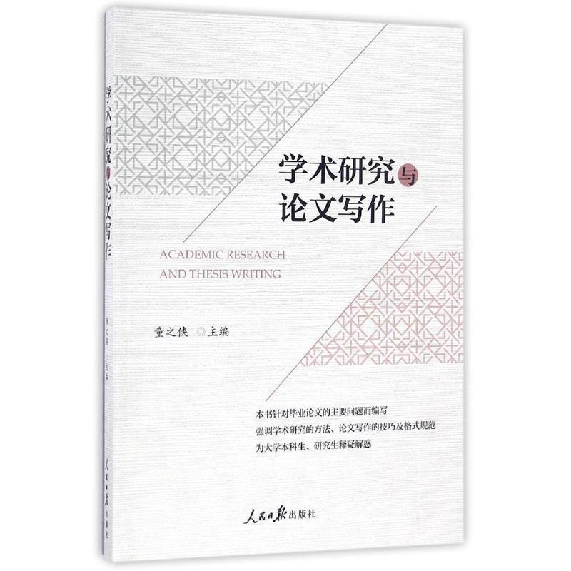 【正版书】 学术研究与写作 童之侠 人民日报出版社