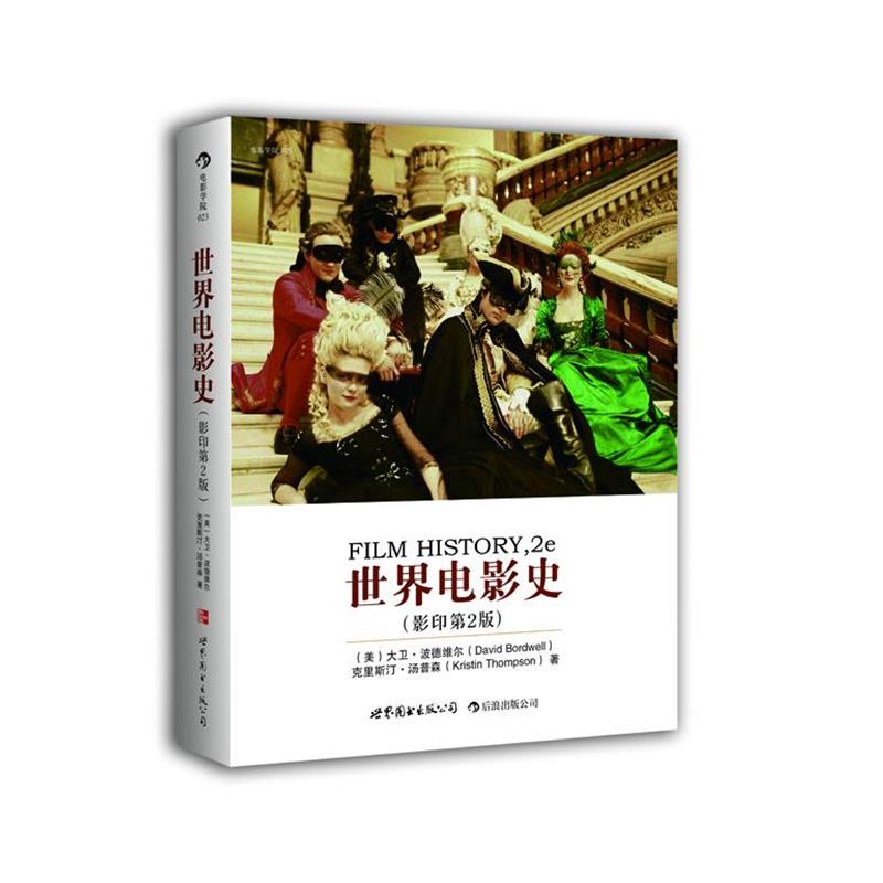 【正版书】 世界电影史 (美)大卫 波德维尔 克里斯汀 汤普森,(美)汤普森 著 世界图书出版公司