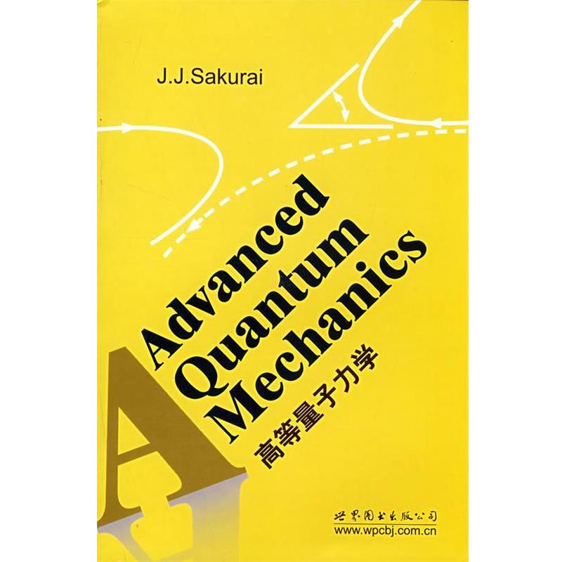 【正版书】 高等量子力学 樱井 (Sakurai.J.J.) 世界图书出版公司