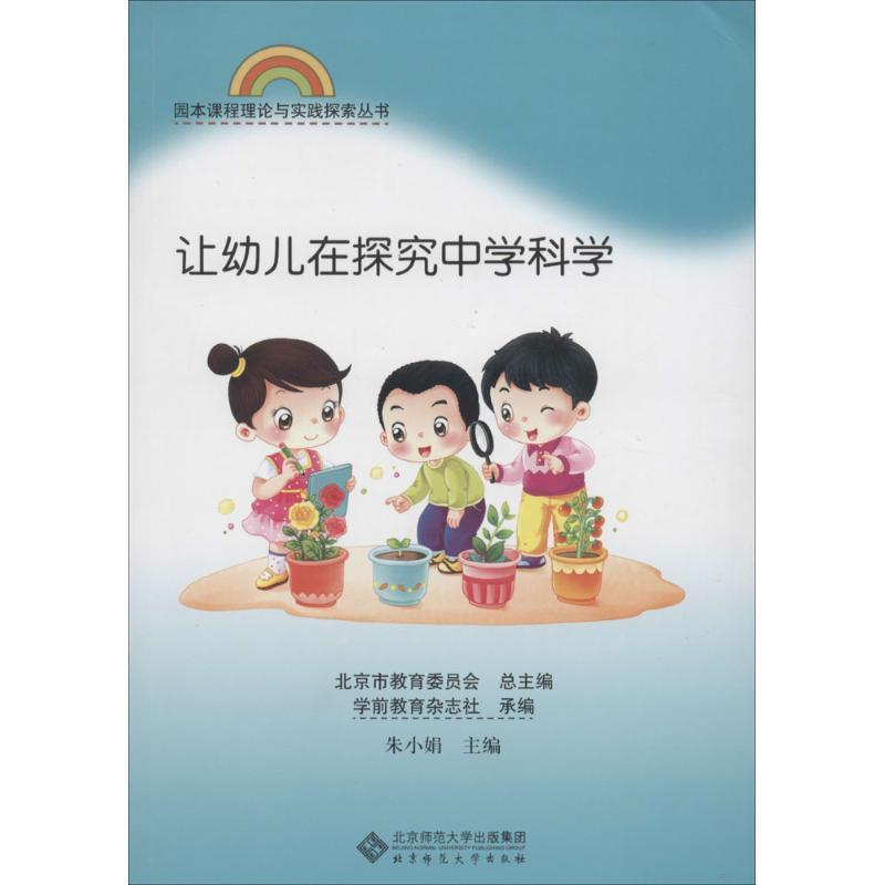 【正版书】 园本课程理论与实践丛书 让幼儿在探究中学科学 朱小娟 主编 北京师范大学出版社