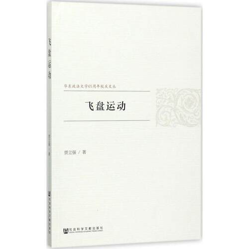 【正版书】 飞盘运动 贾立强 社会科学文献出版社
