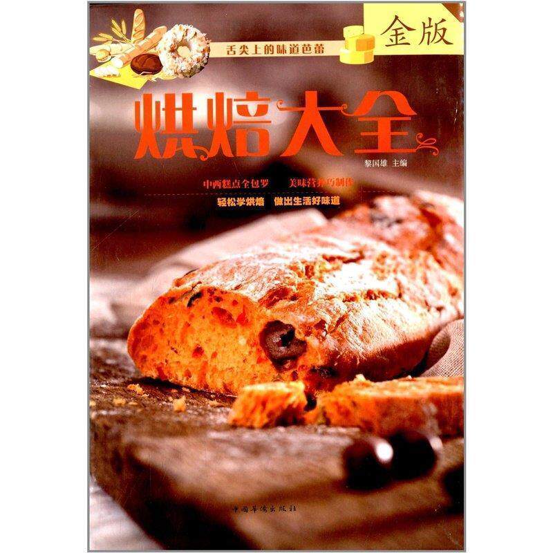 【正版书】 烘焙大全 黎国雄 编 中国华侨出版社