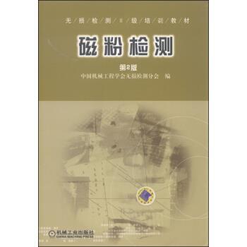【正版书】 无损检测2级培训教材:磁粉检测 中国机械工程学会无损检测分会 编 机械工业出版社