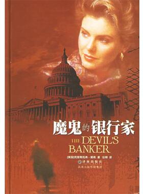【正版书】 魔鬼的银行家 (美)赖希(Reich,C.) 著,岳明 译 译林出版社