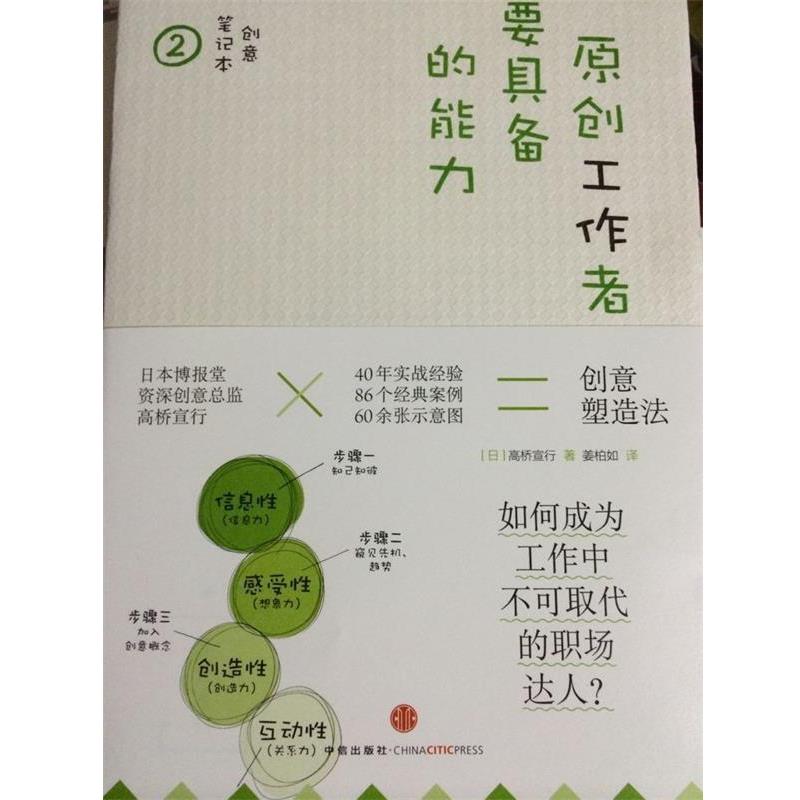 【正版书】 原创工作者具备的能力 (日)高桥宣行 著 中信出版社