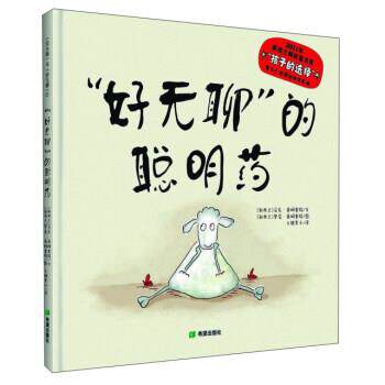 【正版书】 “好无聊”的聪明药 [新西兰] 马克·桑姆塞特 著,[新西兰] 罗莞·桑姆塞特 绘,火棘果子 译 希望出版社