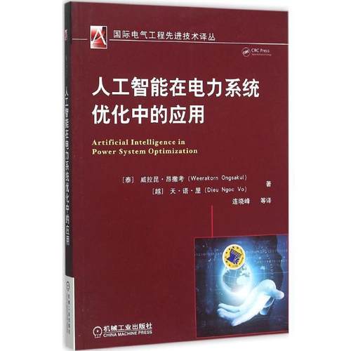 【正版书】 人工智能在电力系统优化中的应用 (泰)威拉昆·昂撒考(Weerakorn Ongsakul) 等著 连晓峰 等译 机械工业出版社