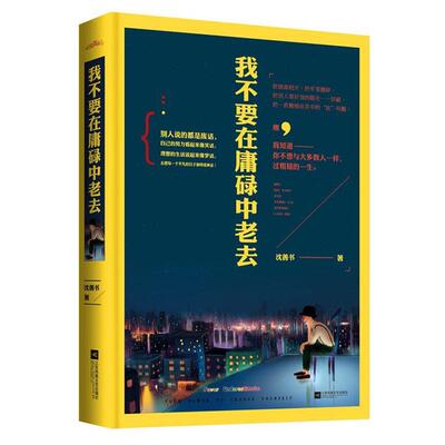 【正版书】 我不要在庸碌中老去 沈善书 江苏文艺出版社