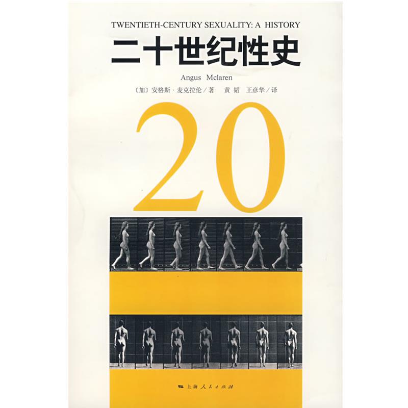 【正版书】 二十世纪性史 （加）麦克拉伦（Mclaren,A.）　著,黄韬,王彦华　译 上海人民出版社