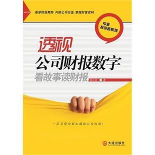 【正版书】 透视公司财报数字 郭永清 著 大连出版社