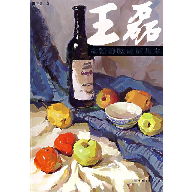 【正版书】 王磊:水粉静物应试范本 王磊 著 中国纺织出版社