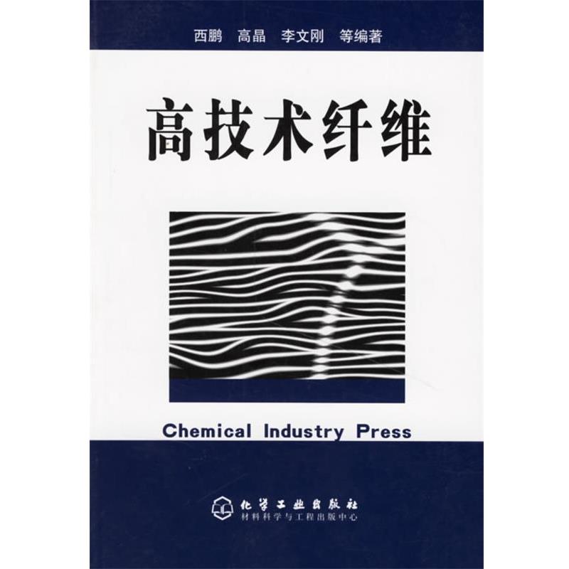 【正版书】 高技术纤维 西鹏 等编著 化学工业出版社