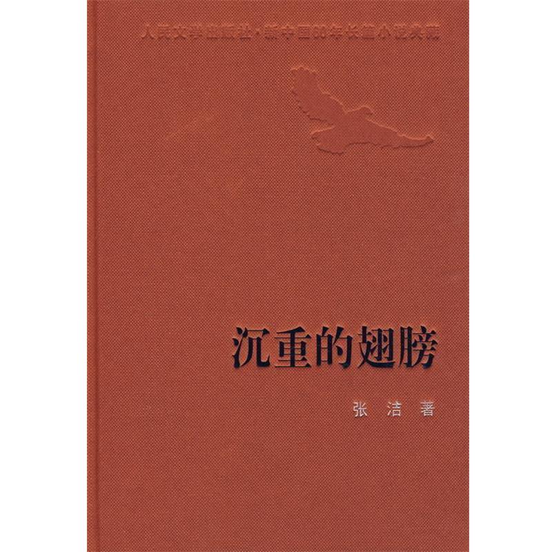 【正版书】 沉重的翅膀 张洁 著 人民文学出版社